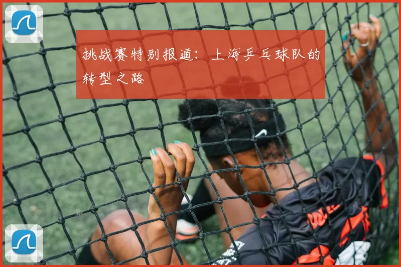 挑战赛特别报道：上海乒乓球队的转型之路