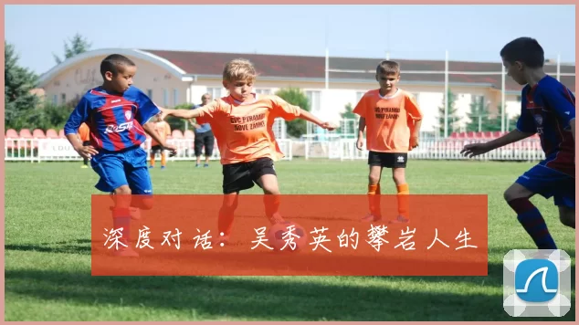 深度对话：吴秀英的攀岩人生