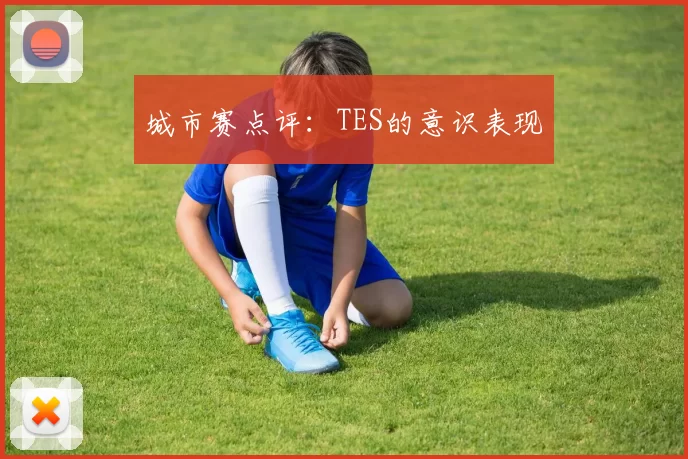 城市赛点评：TES的意识表现