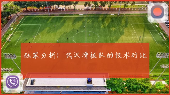 独家分析：武汉滑板队的技术对比