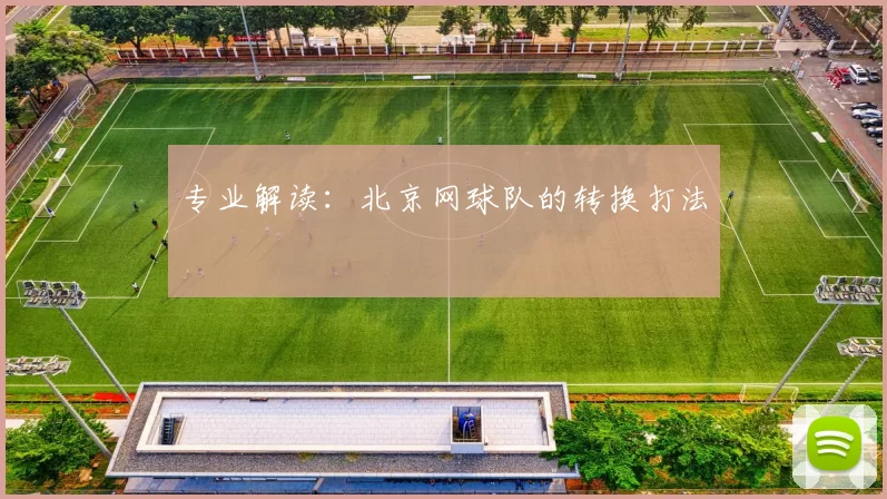 专业解读：北京网球队的转换打法