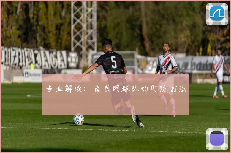 专业解读：南京网球队的盯防打法