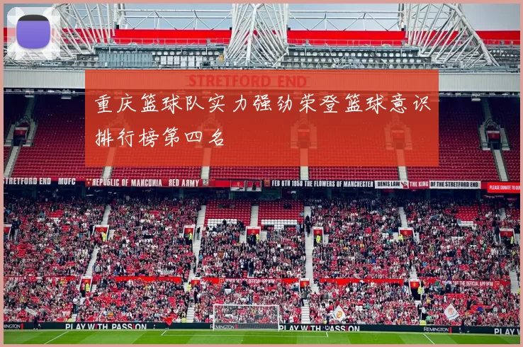 重庆篮球队实力强劲荣登篮球意识排行榜第四名